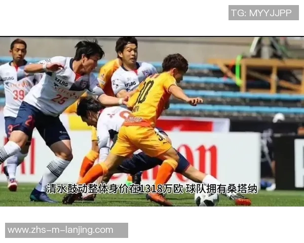 浦和红钻与清水鼓动激战正酣谁能在这场对决中笑到最后